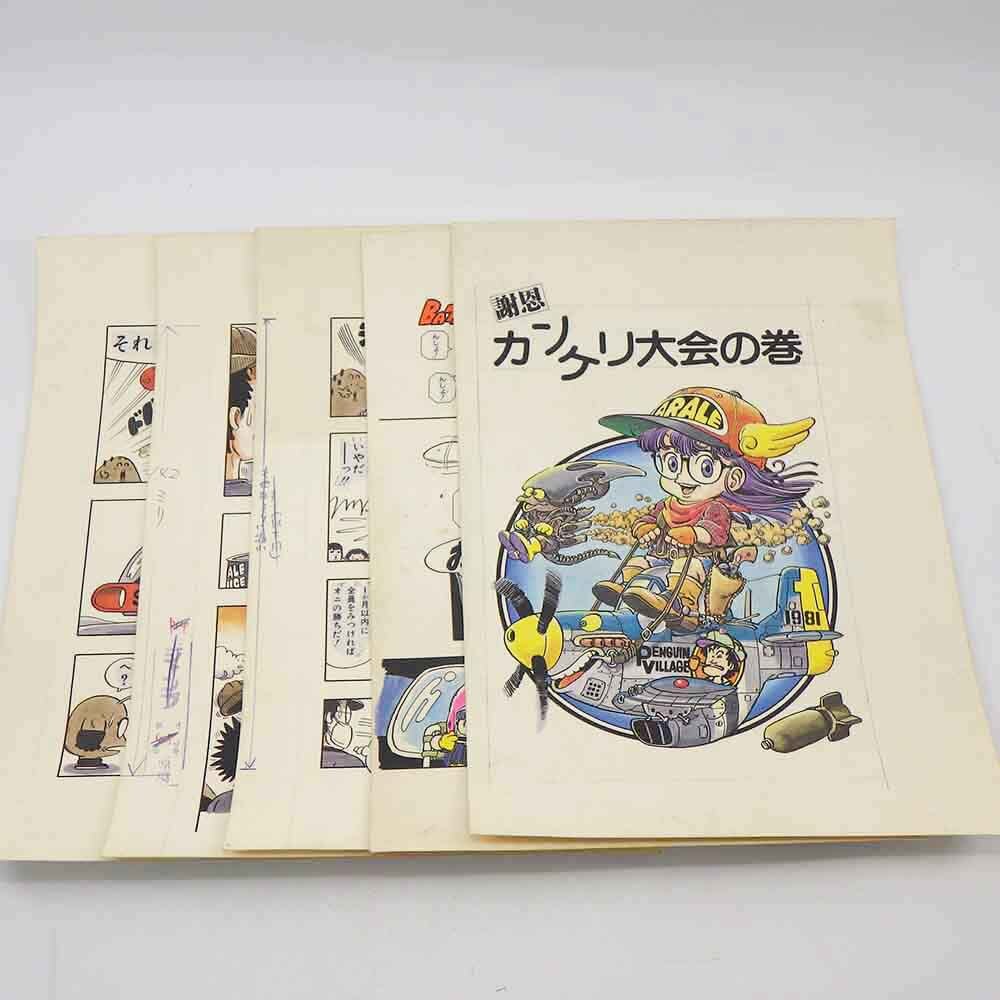 Yahoo!オークション - 1円〜 Dr.スランプ アラレちゃん 複製原画