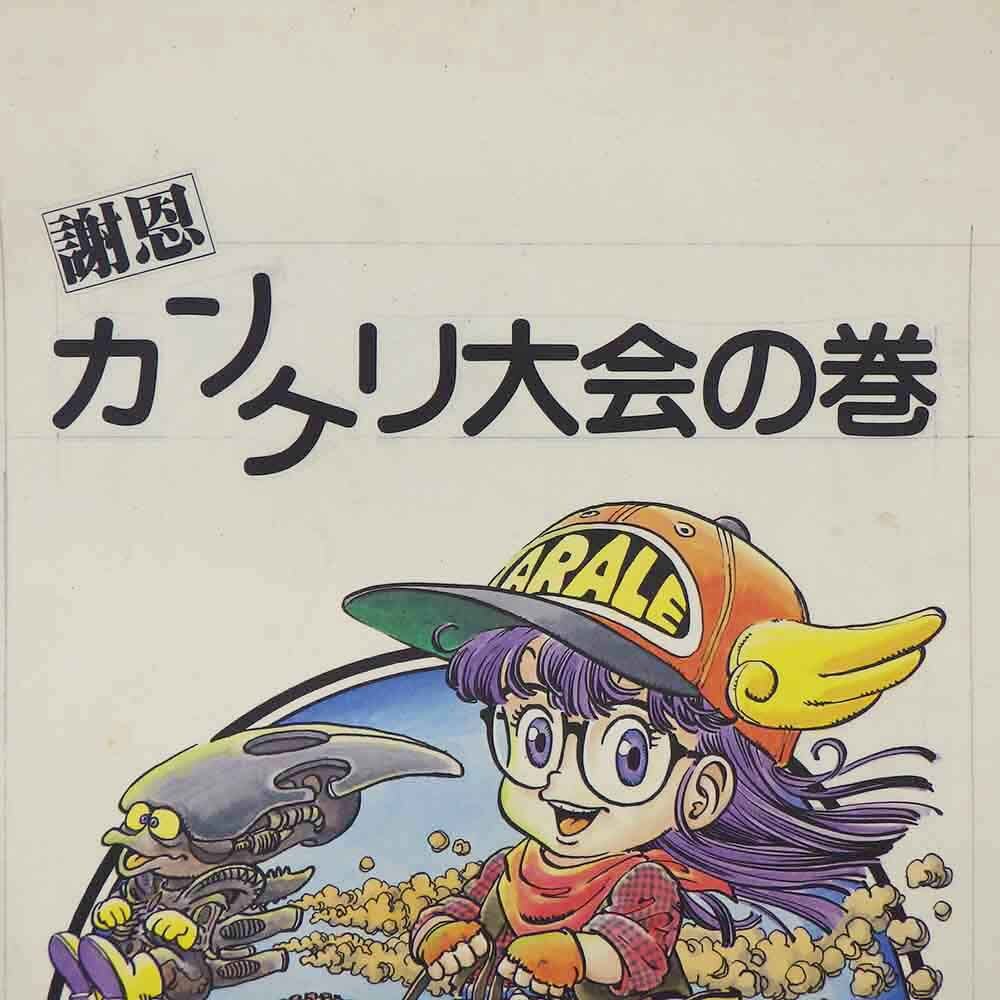 アラレちゃん　50周年記念　複製原画 アラレちゃん 50周年記念 複製原画 週刊少年ジャンプ展VOL.1「Dr
