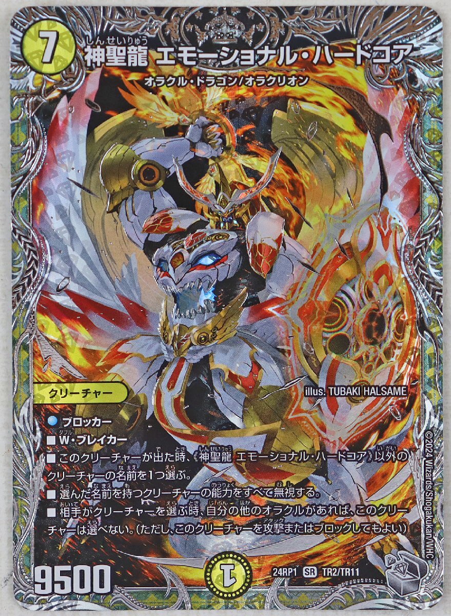 P◎中古品◎デュエルマスターズカード『神聖龍 エモーショナル