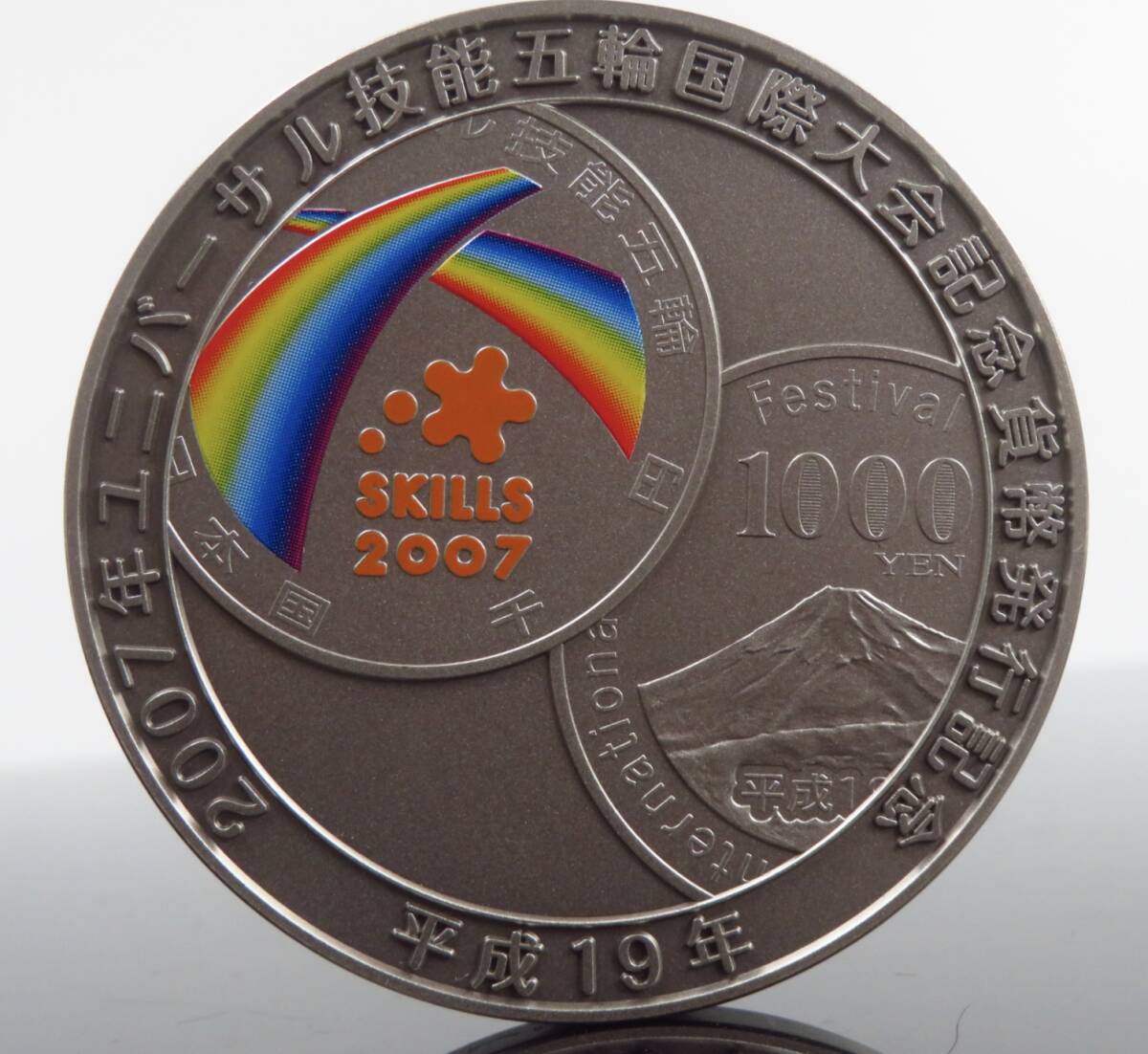 2007年ユニバーサル技能五輪国際大会記念メダル 2007年ユニバーサル技能五輪国際大会記念メダル