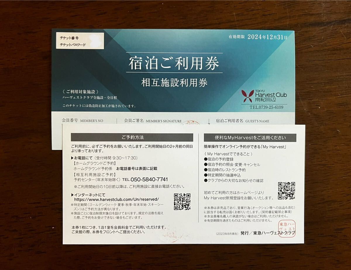 東急ハーヴェストクラブ 相互施設利用券 1枚 
