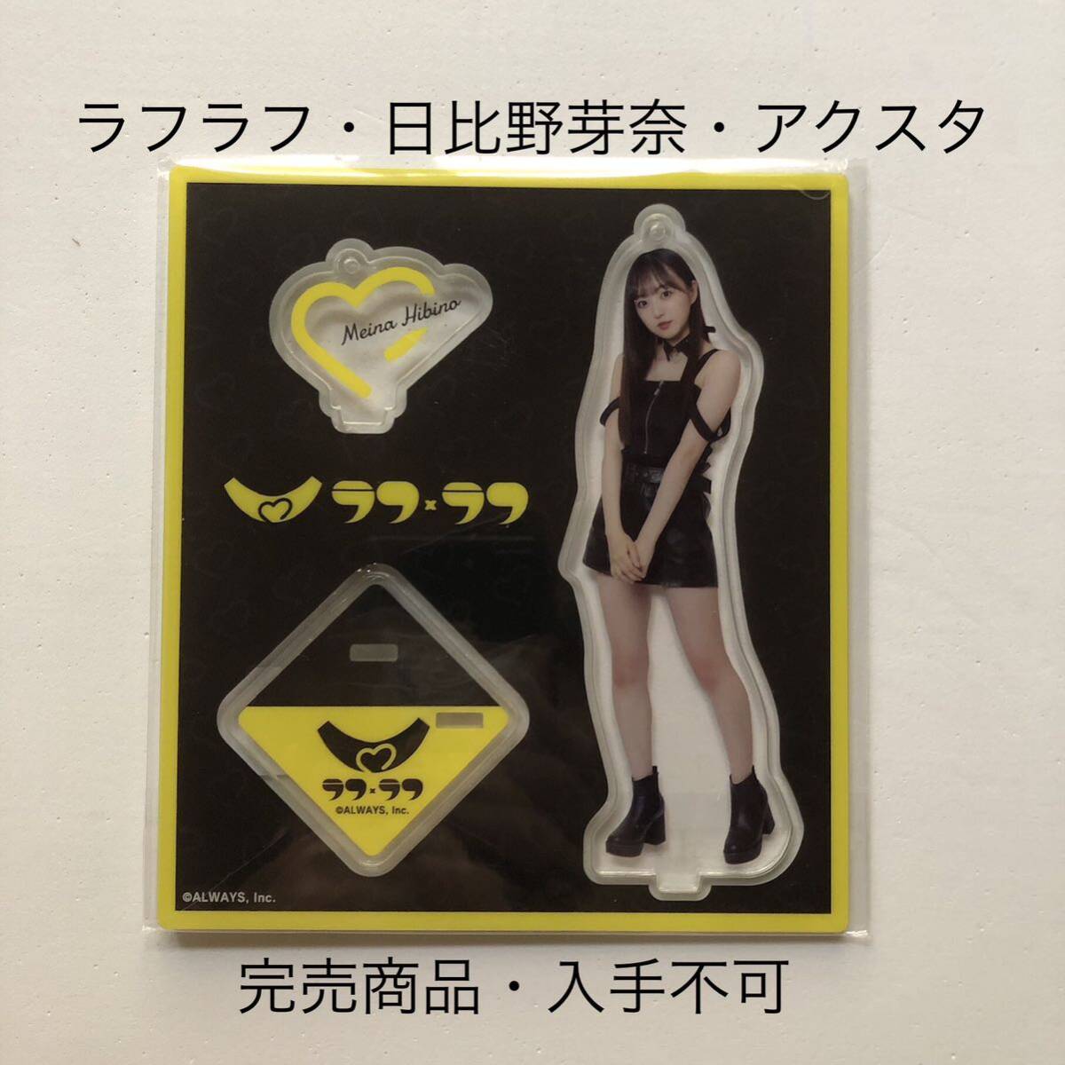 完売商品 ラフラフ 佐々木楓菜 アクリルスタンド 黒衣装 100億点 完売商品ラフラフ佐々木楓菜アクリルスタンド黒衣装100億点