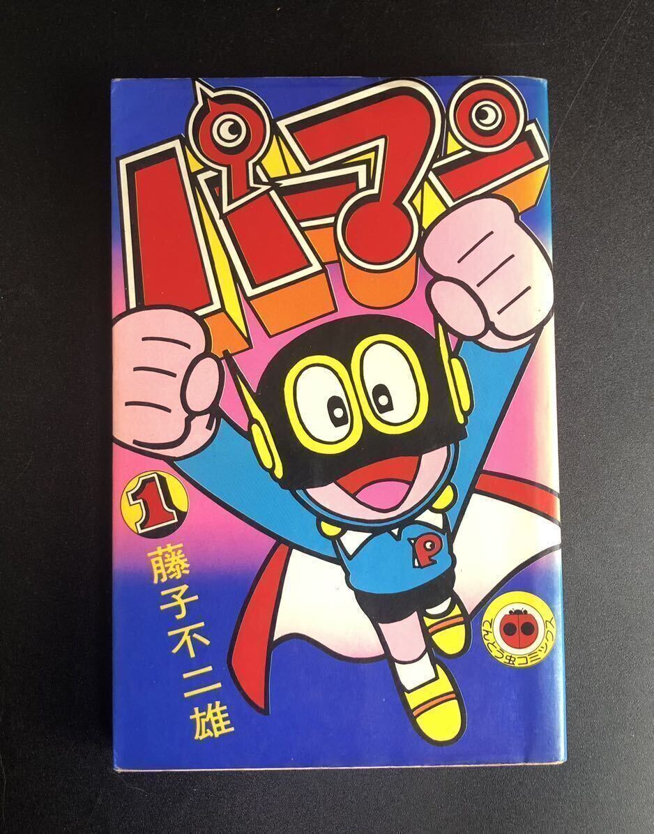 1000円〜 パーマン てんとう虫コミックス 小学館 1巻 藤子不二雄 1000円〜 パーマン てんとう虫コミックス 小学館 1巻 藤子不二雄