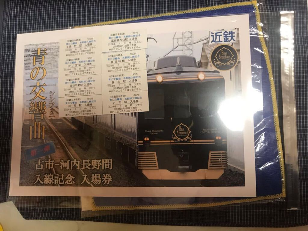 近鉄　古市駅　限定　青の交響曲古市ー河内長野入線記念入場券セット第１弾　8駅セット