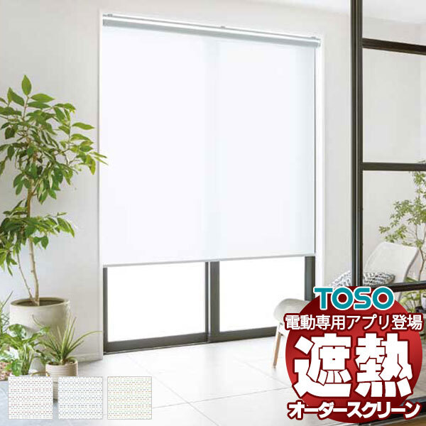 ロールスクリーン キャトル遮熱 TR-6253～TR-6255