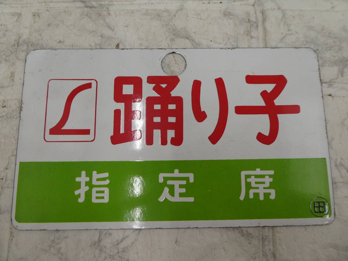 ☆ 鉄道グッツ ホーロー看板 看板 踊り子 指定席 中古保管品 1円スタート ☆