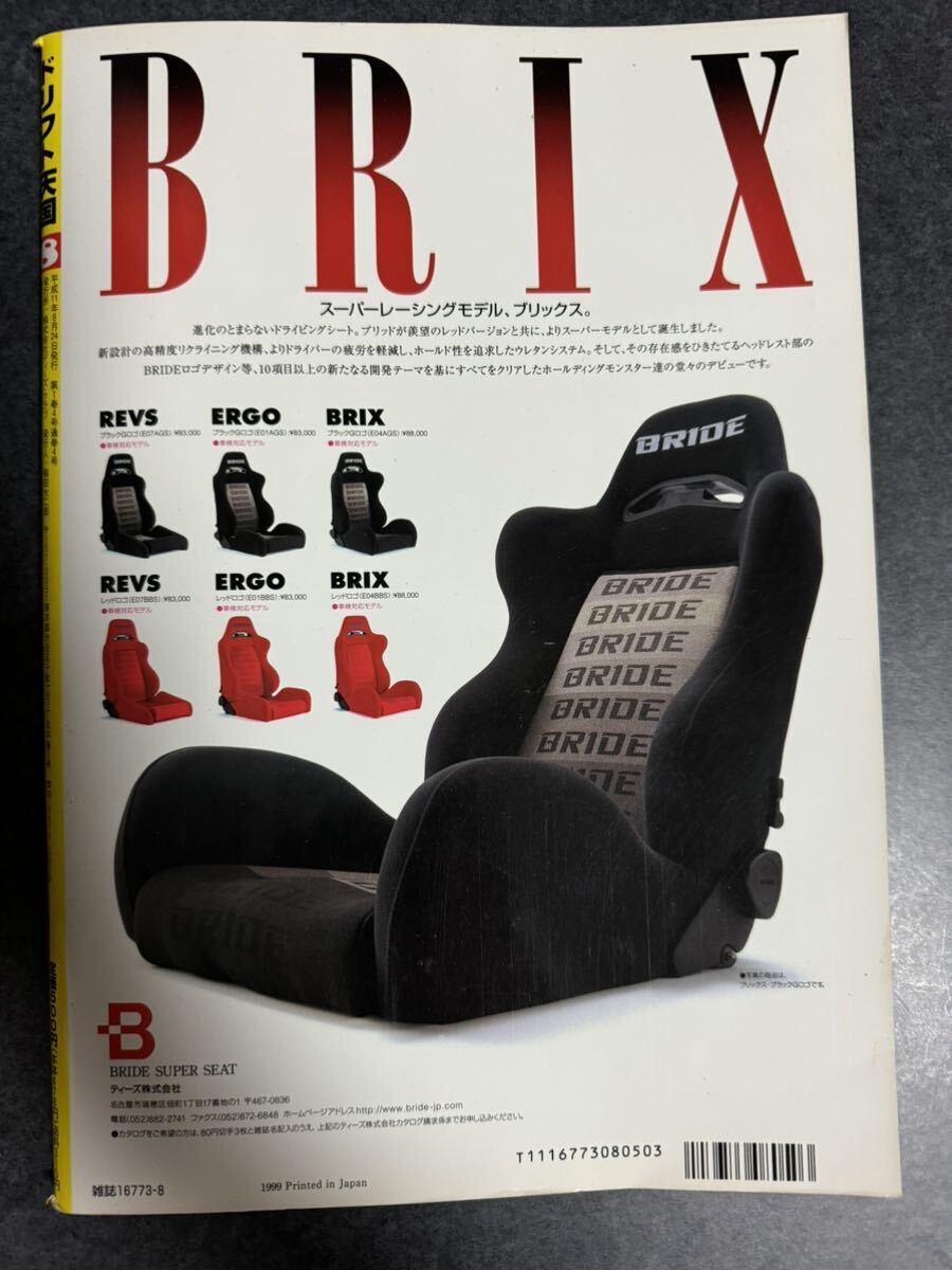 ドリフト天国 1999年8月号 180SX スカイライン チェイサー ドリフト天国 1999年8月号 180SX スカイライン チェイサー