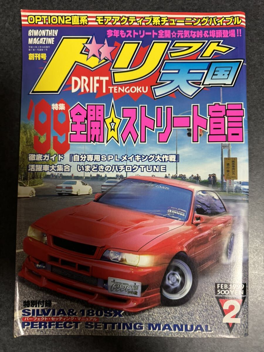ドリフト天国 1999年2月 創刊号 シルビア 180SX スカイライン ドリフト天国 1999年2月 創刊号 シルビア 180SX スカイライン