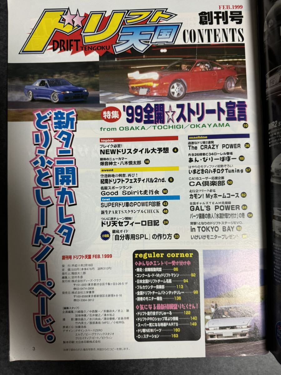 ドリフト天国 1999年2月 創刊号 シルビア 180SX スカイライン ドリフト天国 1999年2月 創刊号 シルビア 180SX スカイライン