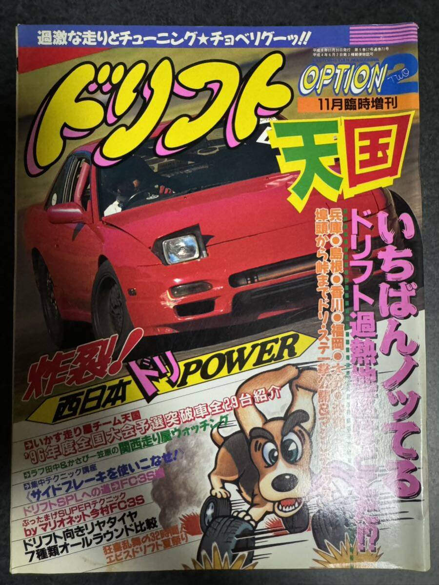 ドリフト天国 オプション2 平成8年 1996年11月臨時増刊 シルビア ドリフト天国 オプション2 平成8年 1996年11月臨時増刊 シルビア