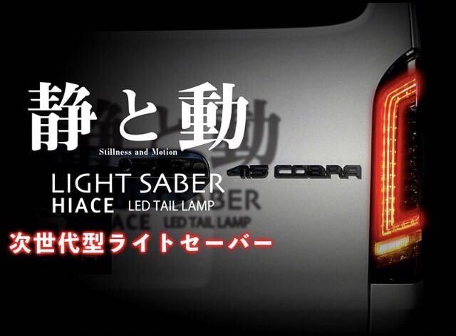 ハイエース　テールランプ　未使用品　コブラ　シーケンシャルウィンカー