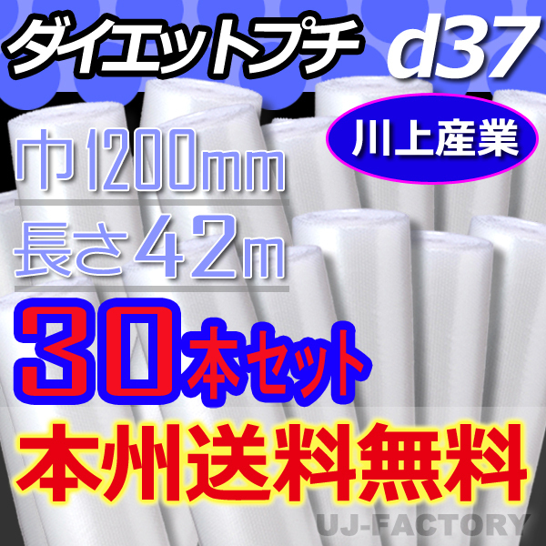 【送料無(wú)料！/法人様?個(gè)人事業(yè)主様】★川上産業(yè)/プチプチ?ロール 1200mm×42m (d37) 30本set