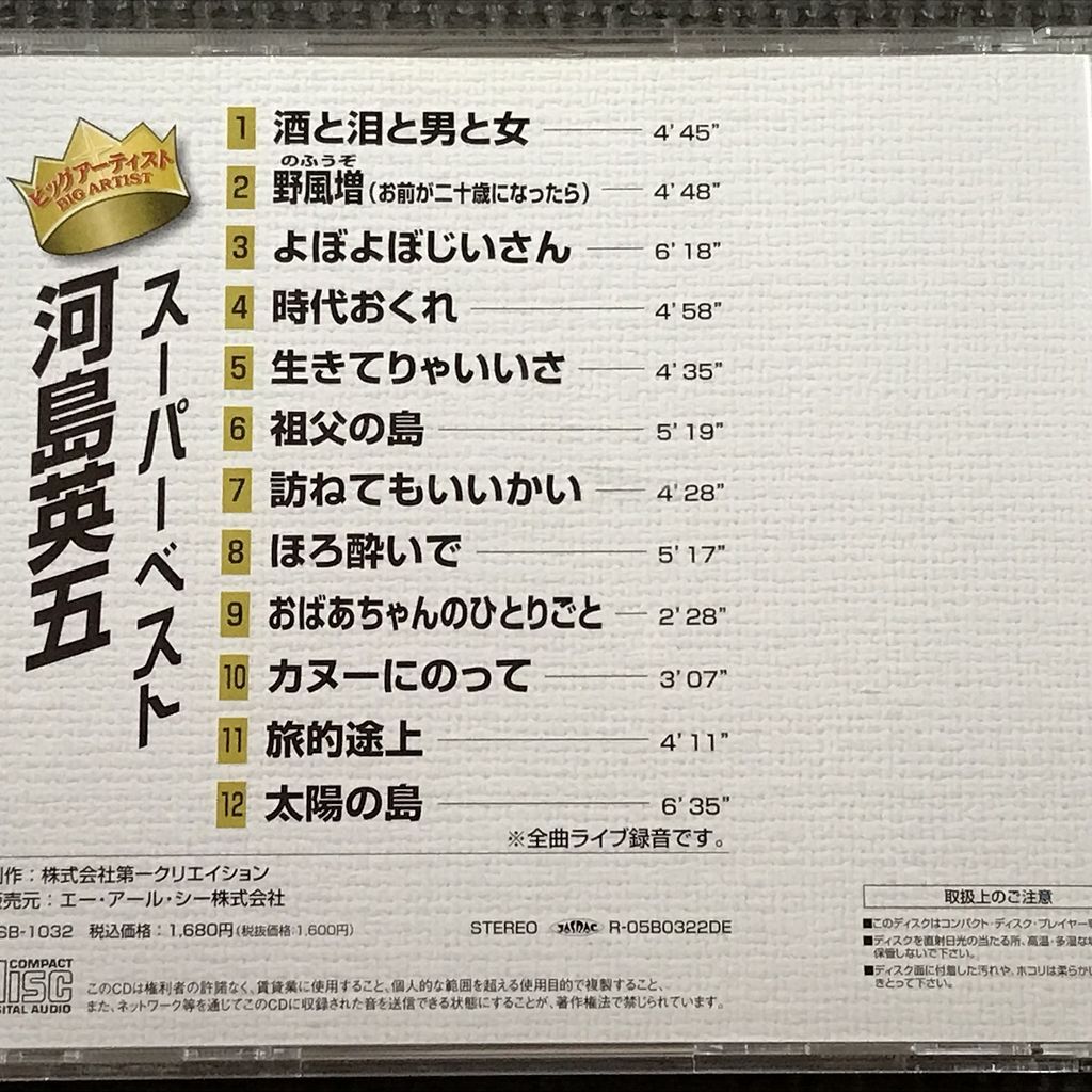 河島英五 スーパーベスト ライブ 全12曲 CD|Yahoo!フリマ(旧 河島英五 スーパーベスト ライブ 全12曲 CD|Yahoo!フリマ(旧