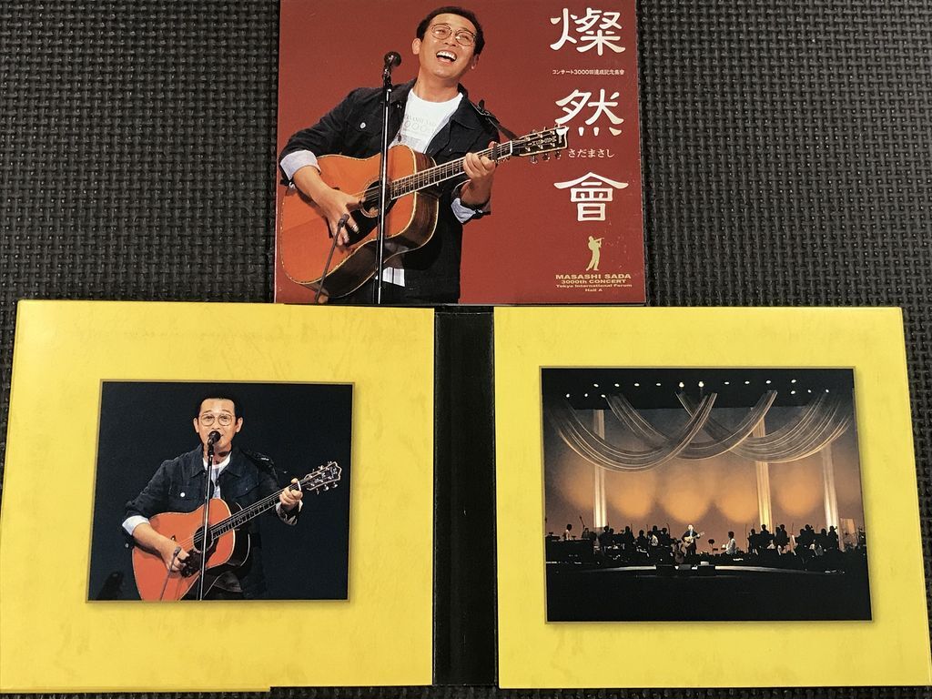 さだまさし「燦然會」 コンサート3000回達成記念集會