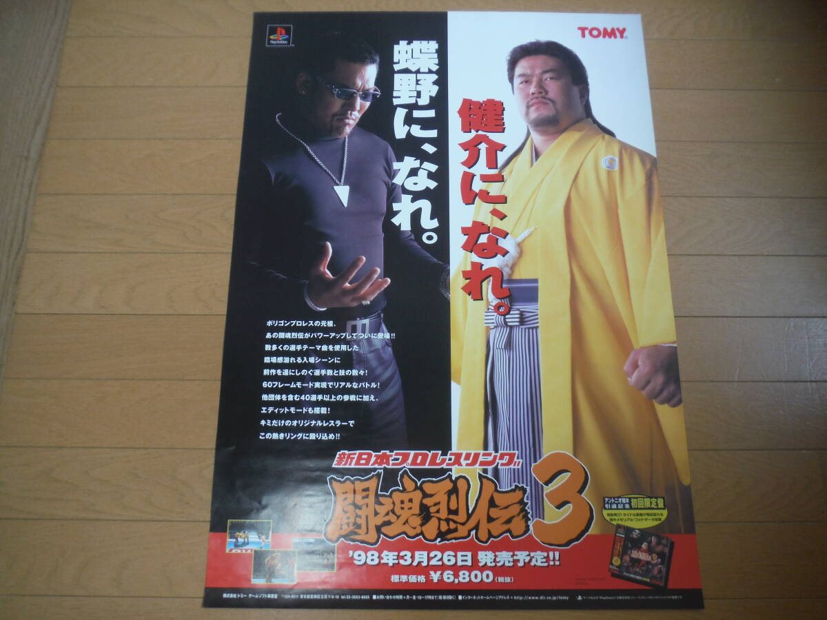 ☆新日本プロレスリング☆闘魂列伝３☆ポスター（B2サイズ）☆蝶野正洋☆佐々木健介☆PlayStation☆TOMY