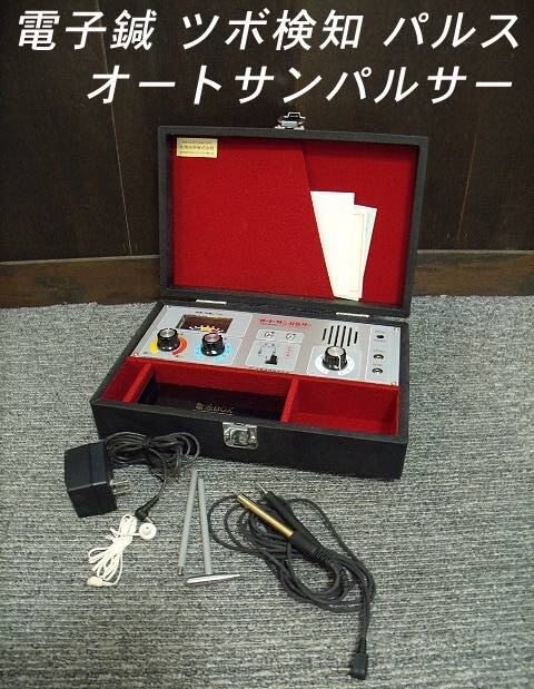 【USED/動作OK】電子鍼 パルス ツボ検知『オートサンパルサー』/d620082