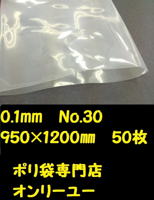 ポリ袋 (厚さ0.1mm） NO.30 　950mm×1200mm　 50枚