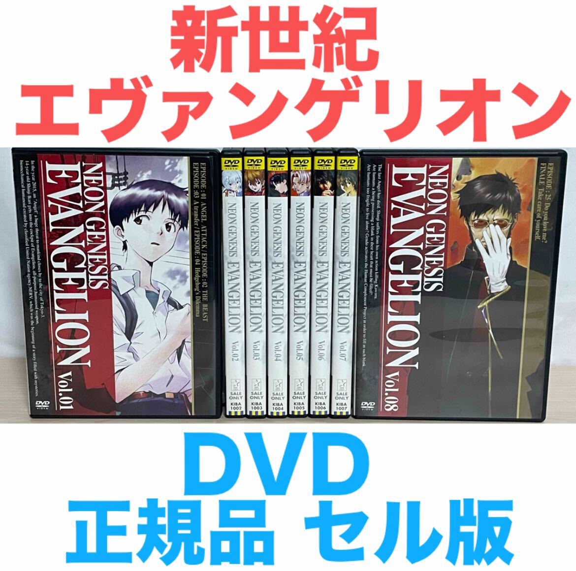 アニメ『新世紀エヴァンゲリオン』DVD 【正規品 セル版】全8巻セット 全巻セット アニメ『新世紀エヴァンゲリオン』DVD 【正規品 セル版】全8巻セット 全巻セット