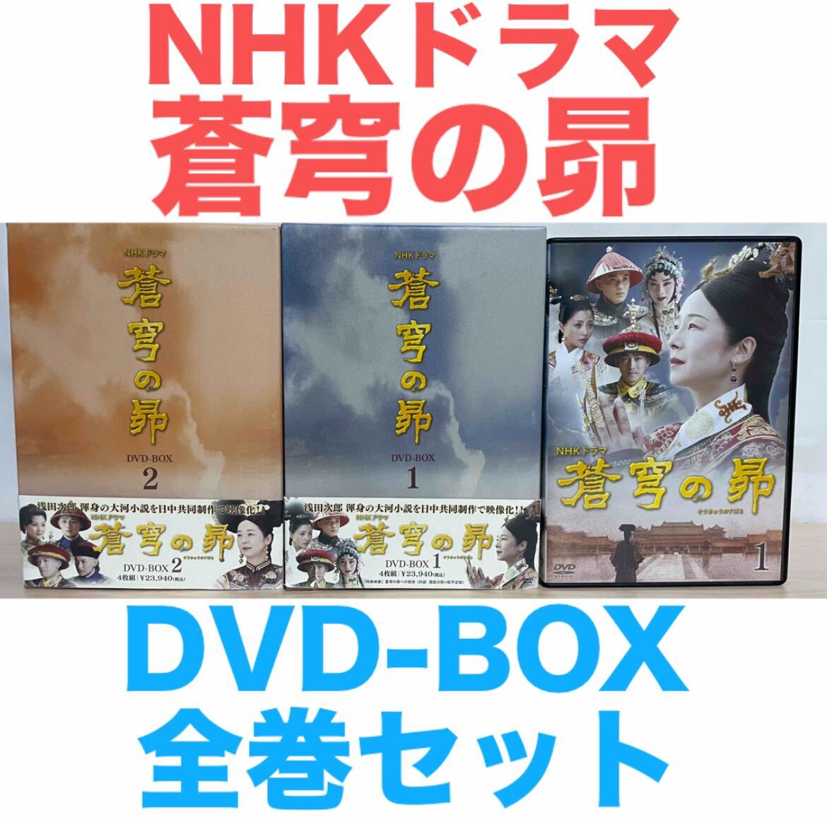 NHKドラマ 蒼穹の昴 そうきゅうのすばる DVD-BOX 全巻セット NHKドラマ 蒼穹の昴 そうきゅうのすばる DVD-BOX 全巻セット