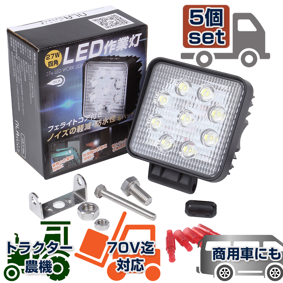 led投光器 5個 27W ワークライト 12v 24ボルト サーチランプ 工事現場 現場照明