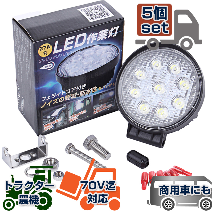 自動車 作業灯 5個 トレーラー トラック LED 27W 投光器 12V 24V サーチライト 丸型