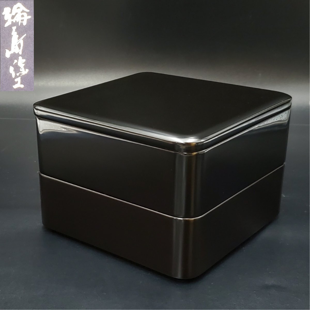 宝蔵】輪島塗 黒塗内朱 七寸 二段重 重箱 御重 約21㎝×約21㎝ 黒 宝蔵】輪島塗 黒塗内朱 七寸 二段重 重箱 御重 約21㎝×約21㎝ 黒