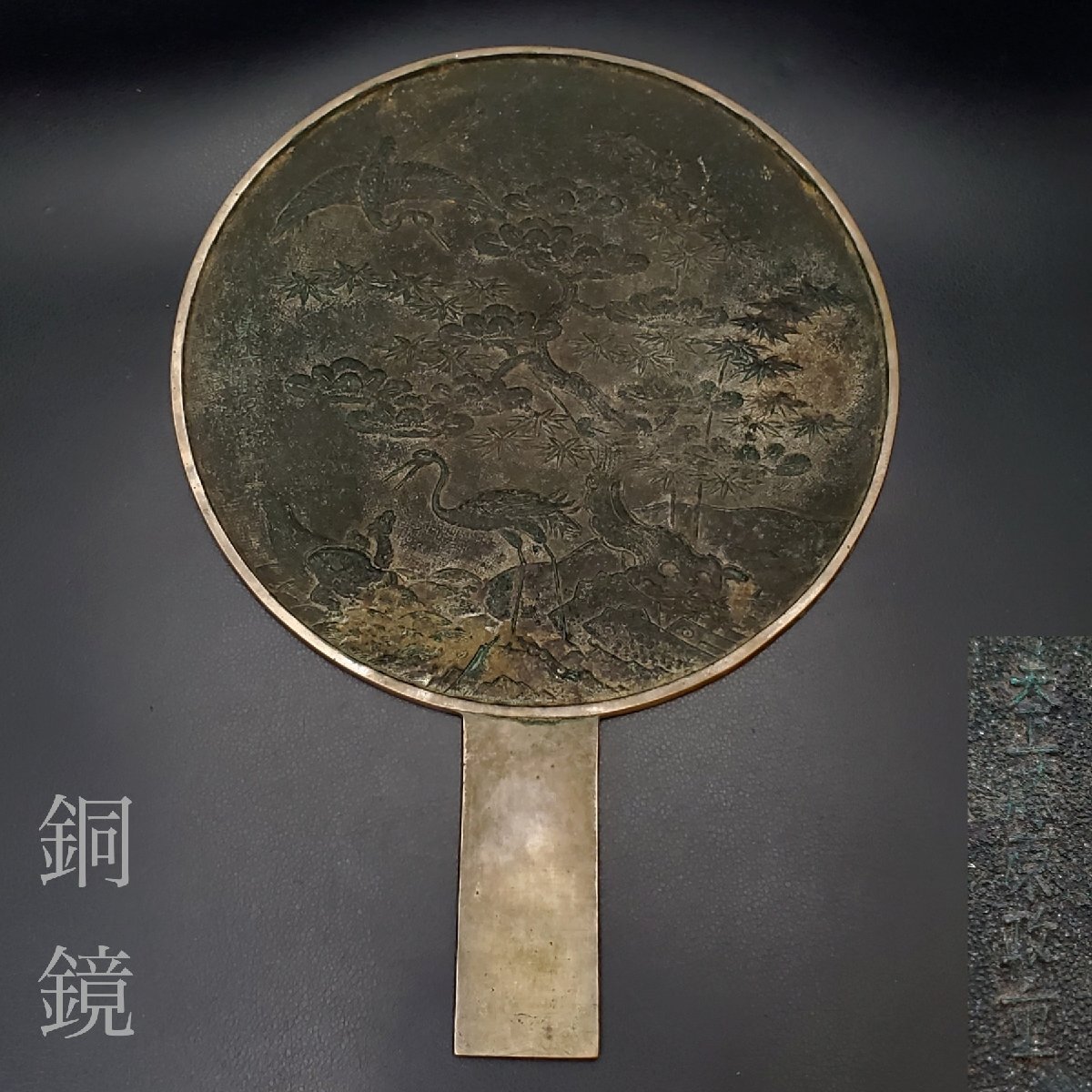 M0664 天下一藤原光長 鶴図 手鏡 銅鏡 古鏡 おもたい 鏡箱 江戸 M0664 天下一藤原光長 鶴図 手鏡 銅鏡 古鏡 おもたい 鏡箱 江戸