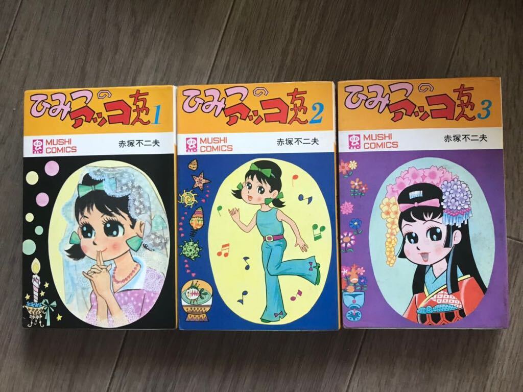 ひみつのアッコちゃん 虫コミックス 全初版 全巻セット 赤塚