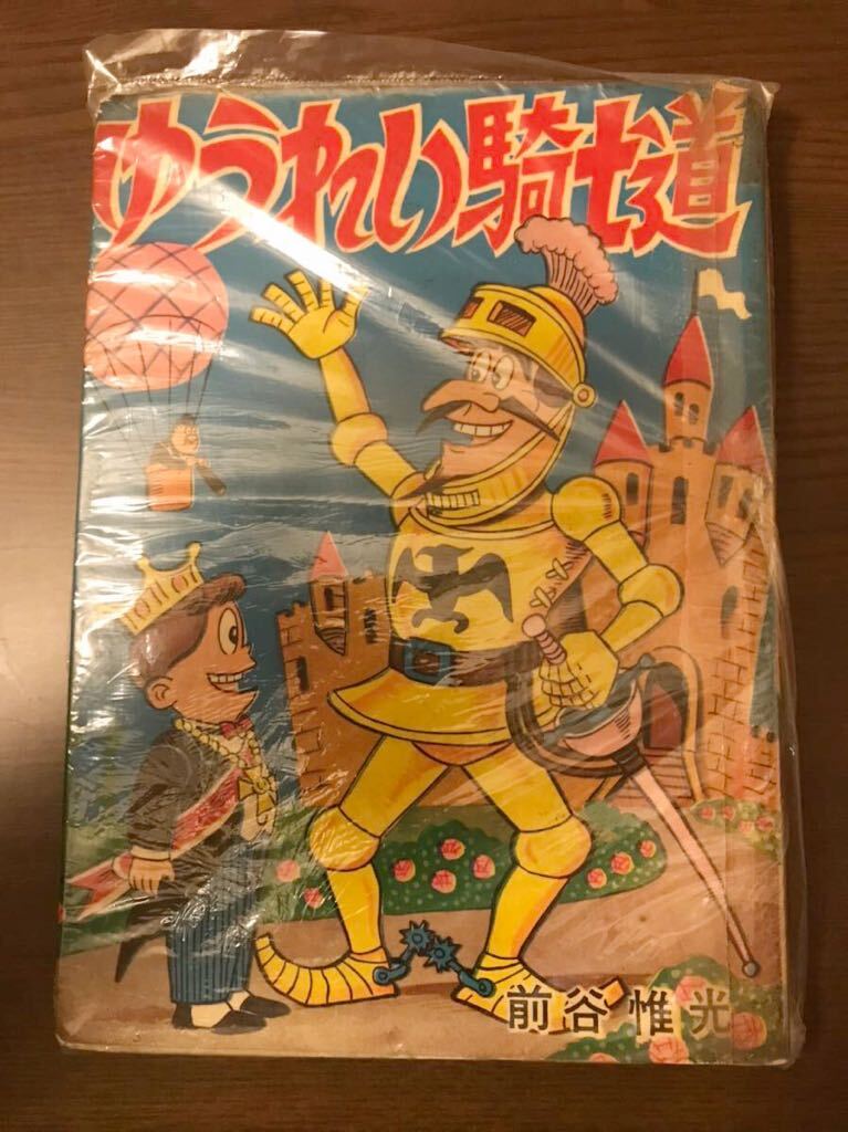 ゆうれい騎士道　昭和レトロ 前谷惟光　A５サイズ 絶版　貸本