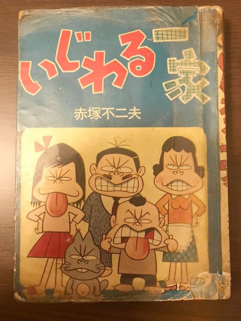 いじわる一家　赤塚不二夫　漫画 絶版　貸本　昭和　レトロ