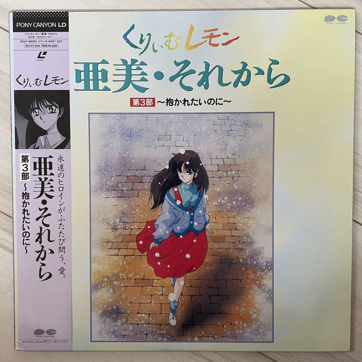 Yahoo!オークション - 【LD】くりぃむレモン 亜美・それから Yahoo!オークション - 【LD】くりぃむレモン 亜美・それから