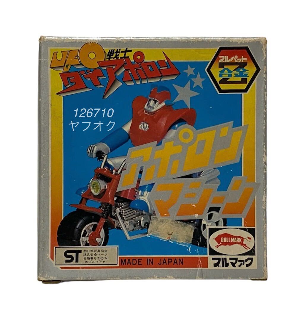 5100円 ブルマァク UFO戦士ダイアポロン ブルペットZ合金 5100円 ブルマァク UFO戦士ダイアポロン ブルペットZ合金
