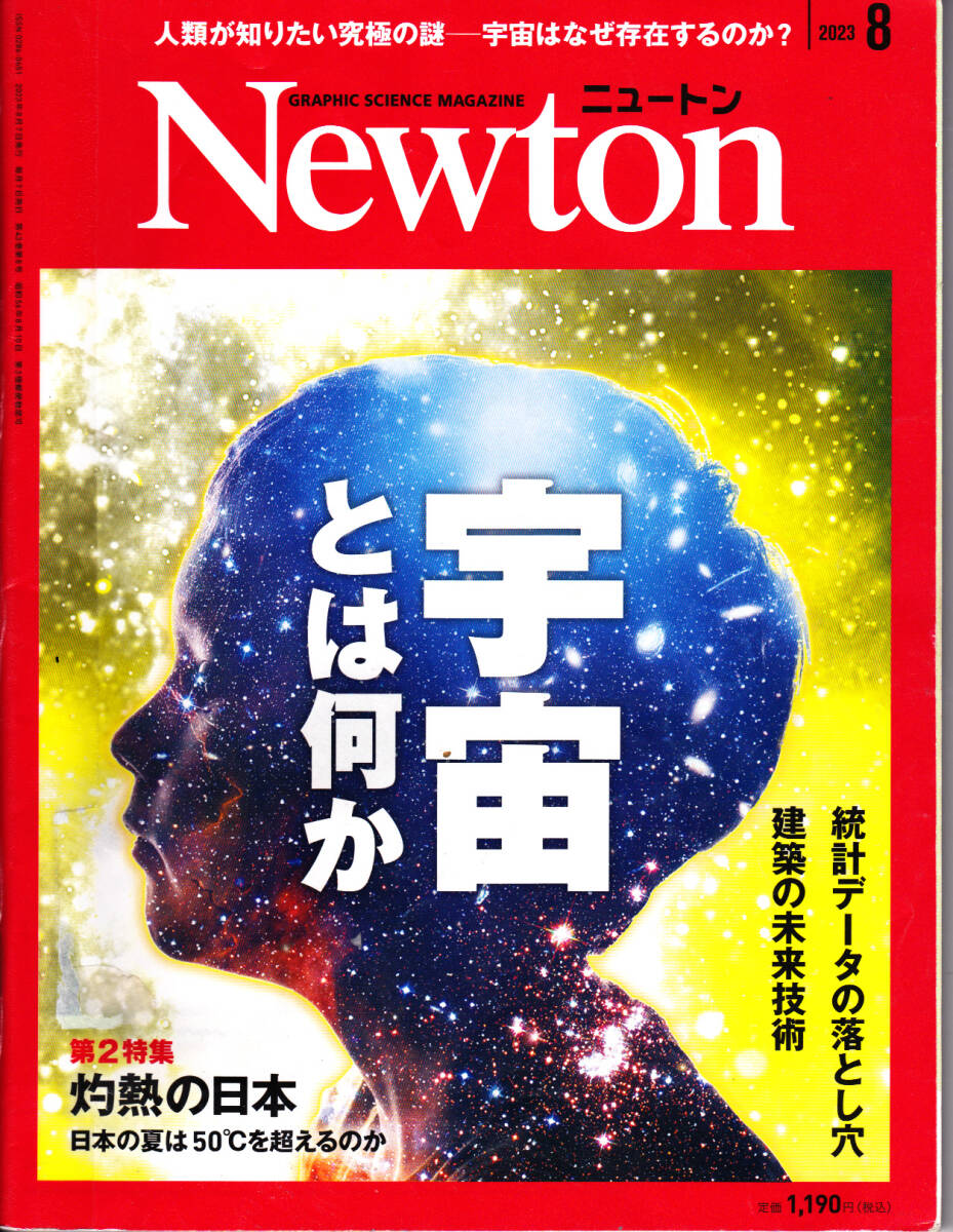 R347科学雑誌「Newton ニュートン」2023年8月号 特集 宇宙とは何 R347科学雑誌「Newton ニュートン」2023年8月号 特集 宇宙とは何