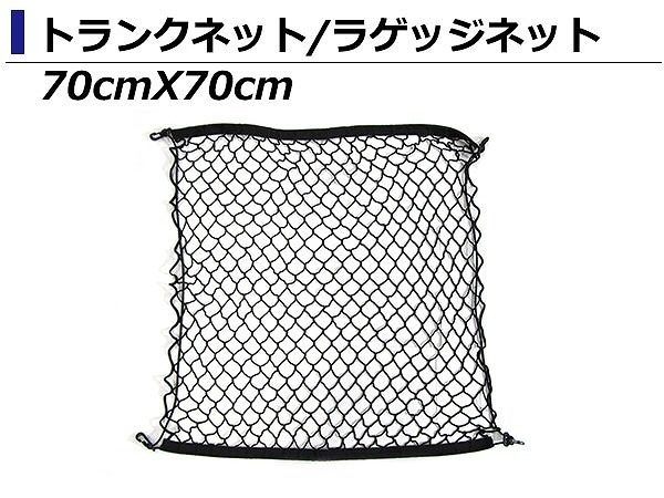 網(wǎng) トランク ネット 70cm ×70cm アウディ RS A1A3A4A5A6A7A8 TT Sライン バックドア ラゲッジネット カーゴネット フック付き