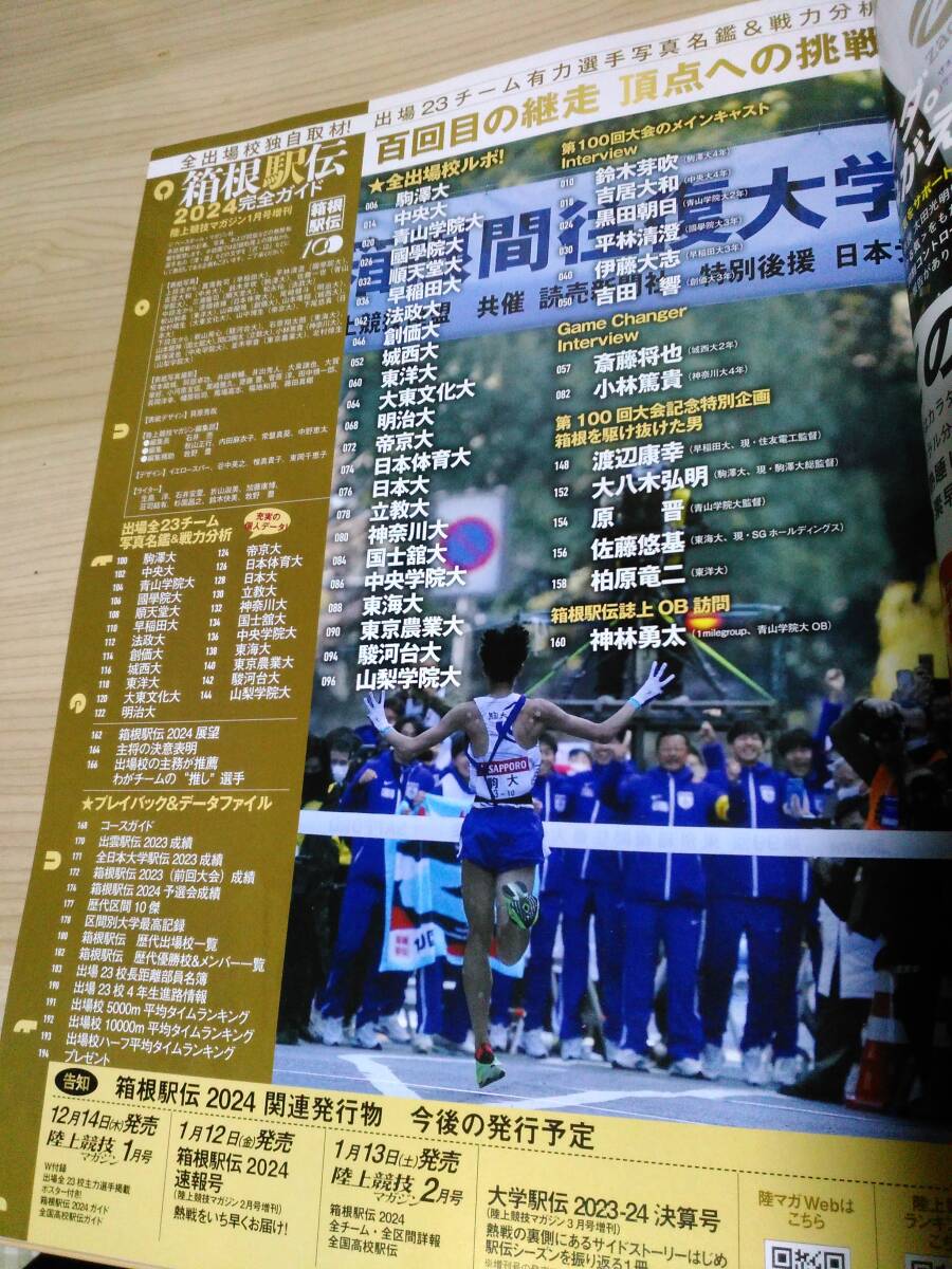 2024箱根駅伝 完全ガイド 陸上競技マガジン1月号別冊 写真
