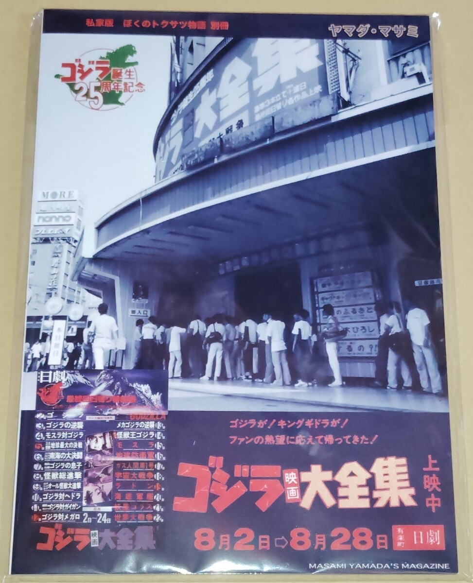 ヤマダ・マサミ 同人誌 私家版 ぼくのトクサツ物語別冊 「ゴジラ映画大全集 上映中! 有楽町日劇」 新品未読