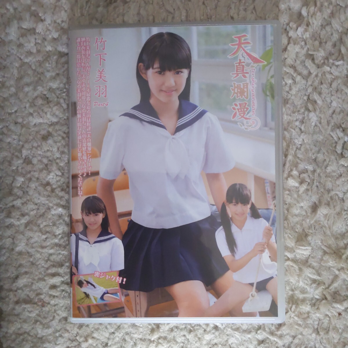 天真爛漫　竹下美羽 