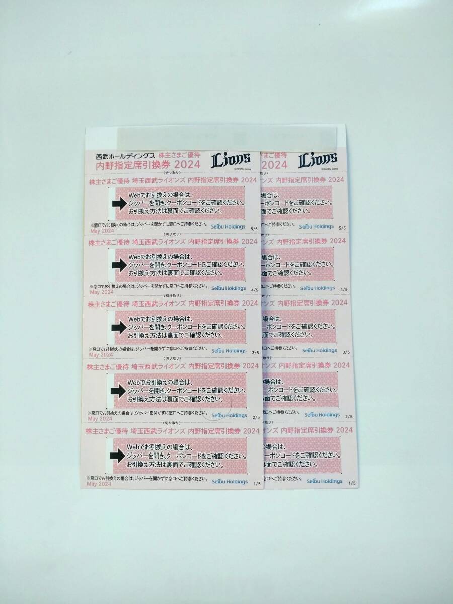 西武　株主優待　ライオンズ内野指定席引換券　10枚セット　