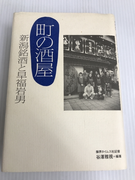 町の酒屋　新潟銘酒と　早福岩男 醸界タイムス 谷澤雅視