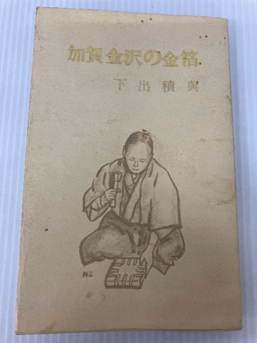 7713円 加賀金沢の金箔 (1972年) - 工学一般 7713円 加賀金沢の金箔 (1972年) - 工学一般