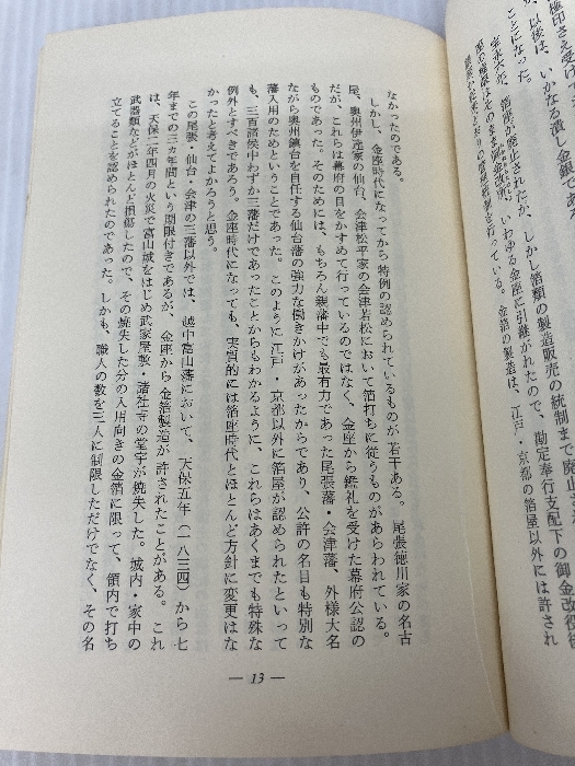 7713円 加賀金沢の金箔 (1972年) - 工学一般 7713円 加賀金沢の金箔 (1972年) - 工学一般