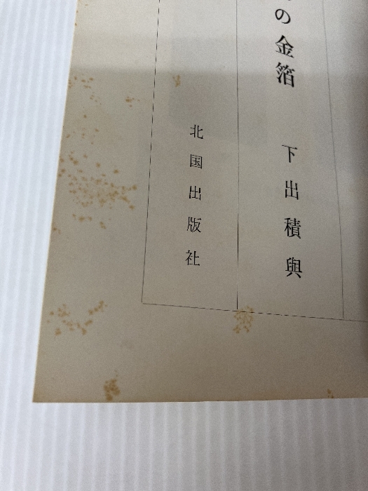 7713円 加賀金沢の金箔 (1972年) - 工学一般 7713円 加賀金沢の金箔 (1972年) - 工学一般