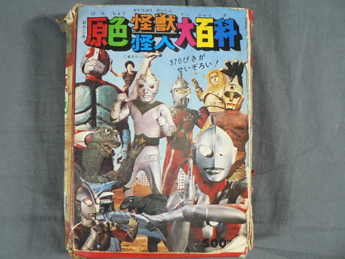 0A2F16　原色怪獣/怪人大百科　円谷プロ　ケイブンシャ　1971年