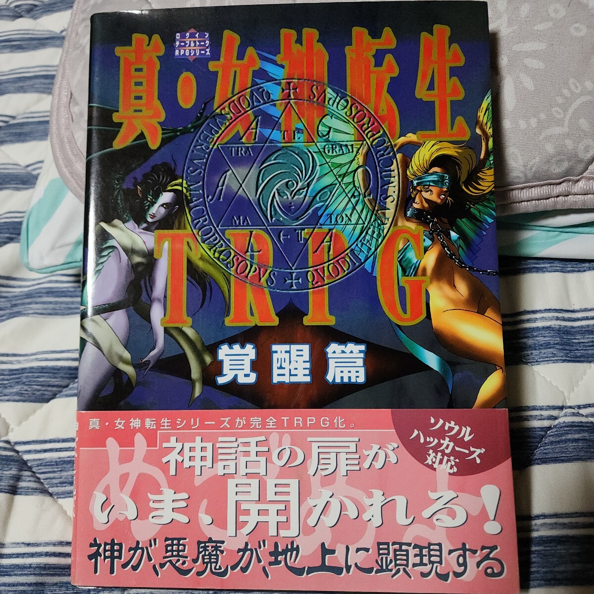 真・女神転生TRPG 覚醒篇 朱鷺田祐介 ログイン テーブルトーク