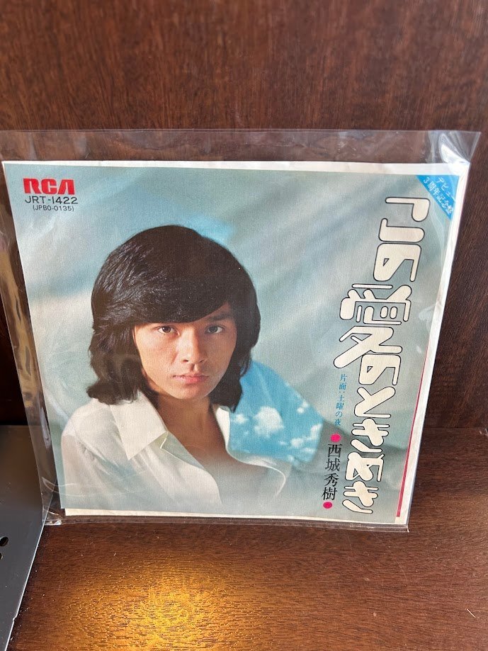 【7】EPレコード　西城秀樹/この愛のときめき