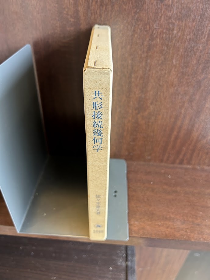 共形接続幾何学/ 佐々木 重夫　昭和５２年