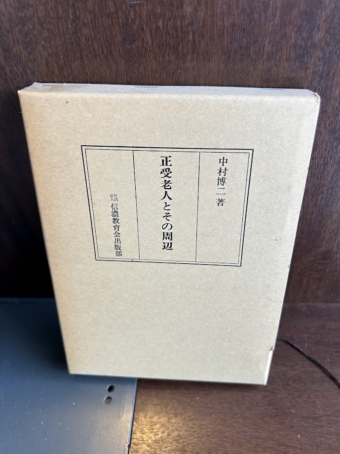 正受老人とその周辺 中村博二 昭和54年