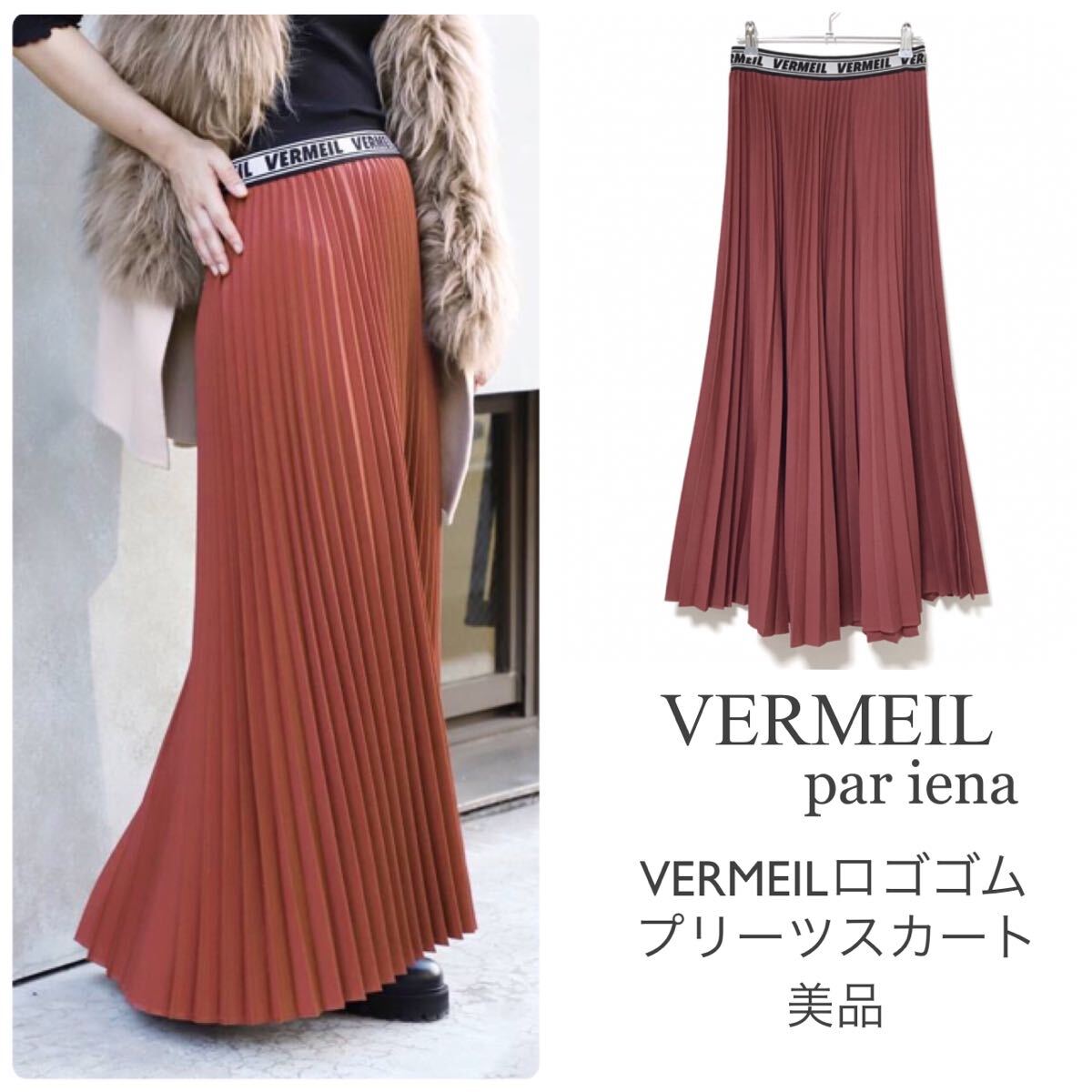 ヴェルメイユパーイエナ【美品】VERMEIL ロゴゴムプリーツ ヴェルメイユパーイエナ【美品】VERMEIL ロゴゴムプリーツ
