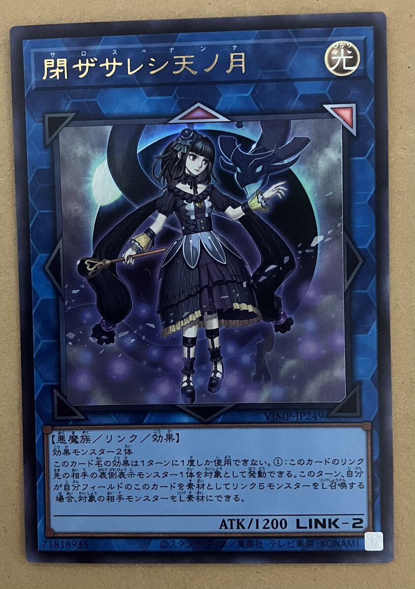 遊戯王 VJMP JP249 閉ザサレシ天ノ月 ウルトラレア Vジャンプ 遊戯王 VJMP JP249 閉ザサレシ天ノ月 ウルトラレア Vジャンプ