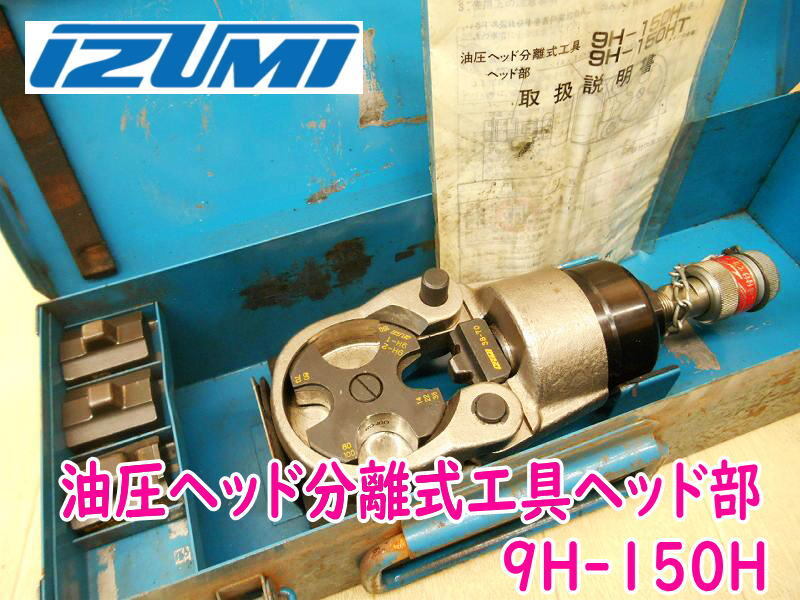 ◆ IZUMI 油圧ヘッド分離式工具 ヘッド部 9H-150H 泉精器 イズミ 圧着工具 油圧式工具 ヘッド分離式 コマ ダイス 圧着 接続 圧縮